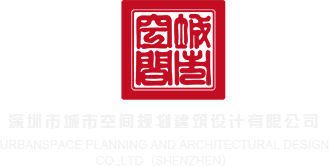 大鸡吧骚穴视频在线观看深圳市城市空间规划建筑设计有限公司